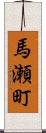 馬瀬町 Scroll