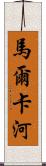 馬爾卡河 Scroll