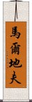 馬爾地夫 Scroll