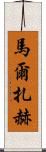 馬爾扎赫 Scroll