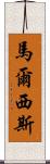 Marcisz Scroll