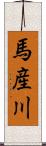 馬産川 Scroll