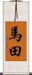 馬田 Scroll