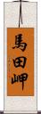 馬田岬 Scroll