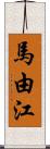 馬由江 Scroll