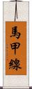 馬甲線 Scroll