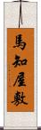 馬知屋敷 Scroll