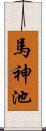 馬神池 Scroll