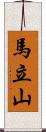 馬立山 Scroll