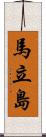 馬立島 Scroll