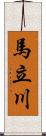 馬立川 Scroll