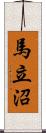 馬立沼 Scroll