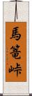 馬篭峠 Scroll
