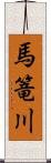 馬篭川 Scroll