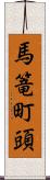 馬篭町頭 Scroll