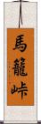 馬籠峠 Scroll