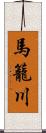 馬籠川 Scroll