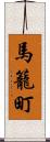 馬籠町 Scroll