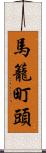 馬籠町頭 Scroll