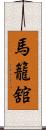 馬籠舘 Scroll