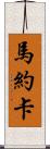 馬約卡 Scroll