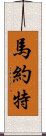 馬約特 Scroll