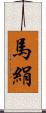 馬絹 Scroll