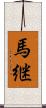 馬継 Scroll