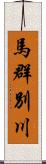 馬群別川 Scroll