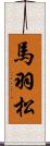 馬羽松 Scroll