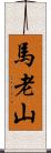 馬老山 Scroll