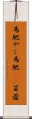 馬肥やし Scroll