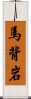 馬背岩 Scroll