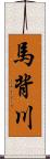 馬背川 Scroll