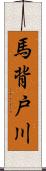 馬背戸川 Scroll
