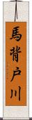 馬背戸川 Scroll