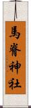 馬脊神社 Scroll