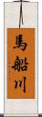 馬船川 Scroll