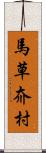 馬草夼村 Scroll