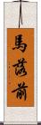 馬落前 Scroll