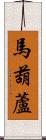 馬葫蘆 Scroll