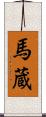 馬蔵 Scroll