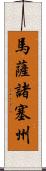 馬薩諸塞州 Scroll