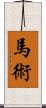 Bajutsu Scroll