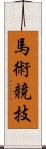 馬術競技 Scroll