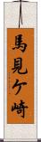 馬見ケ崎 Scroll