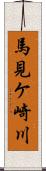 馬見ケ崎川 Scroll
