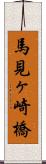 馬見ヶ崎橋 Scroll