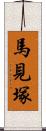 馬見塚 Scroll