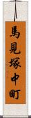 馬見塚中町 Scroll